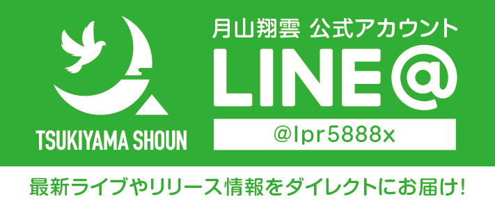 月山翔雲公式アカウントLINE＠