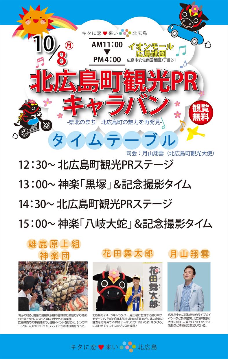 10 8 祝月 北広島町観光prキャラバン イベント出演 News 月山翔雲オフィシャルサイト