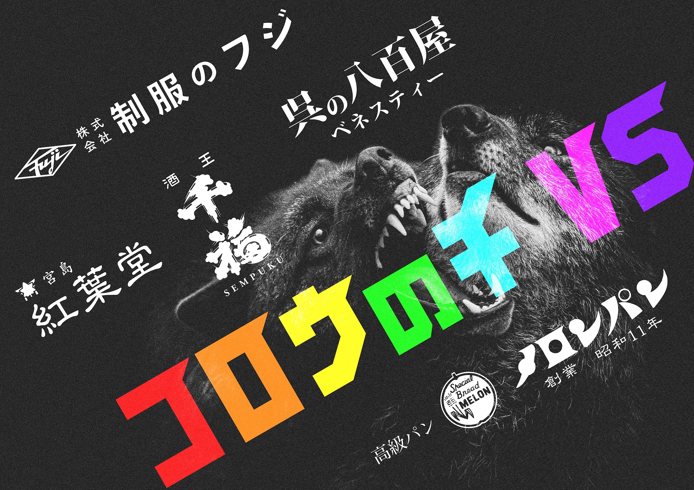 映画『狐狼の血 LEVEL2』日刊わしら応援企画 | NEWS | 月山翔雲